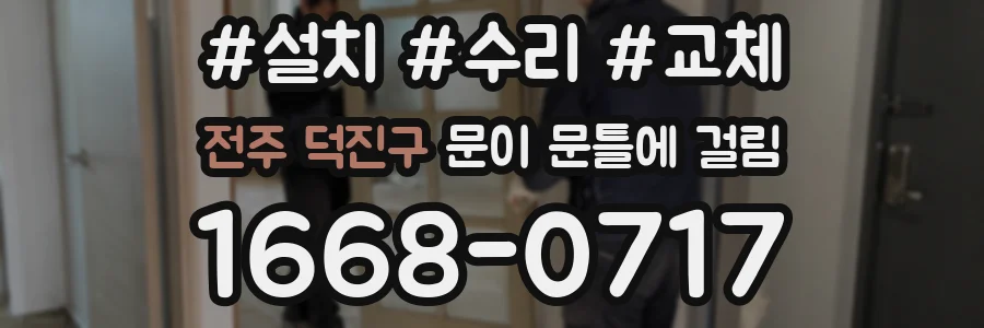 전주 덕진구 문이 문틀에 걸림