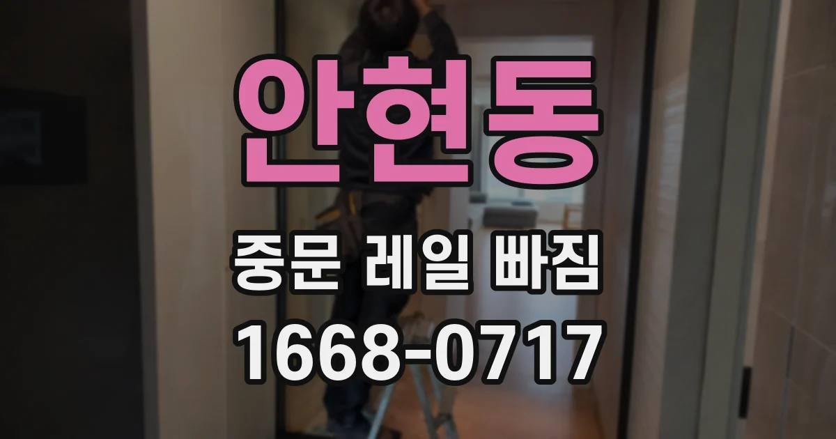 안현동 중문 레일 빠짐