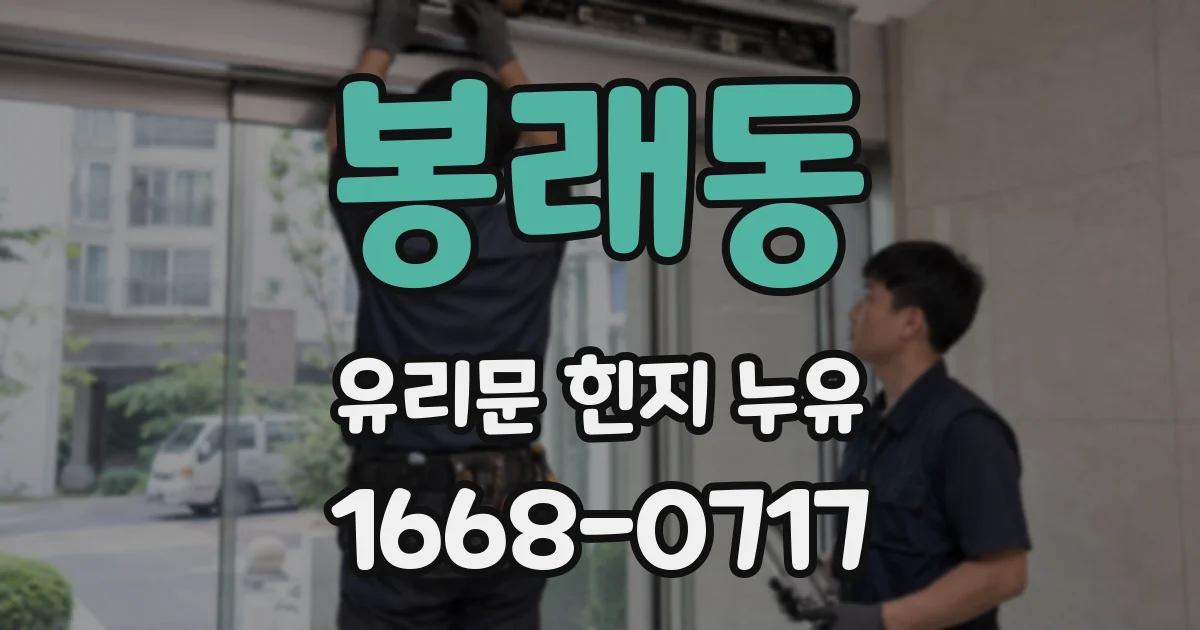 봉래동 유리문 힌지 누유