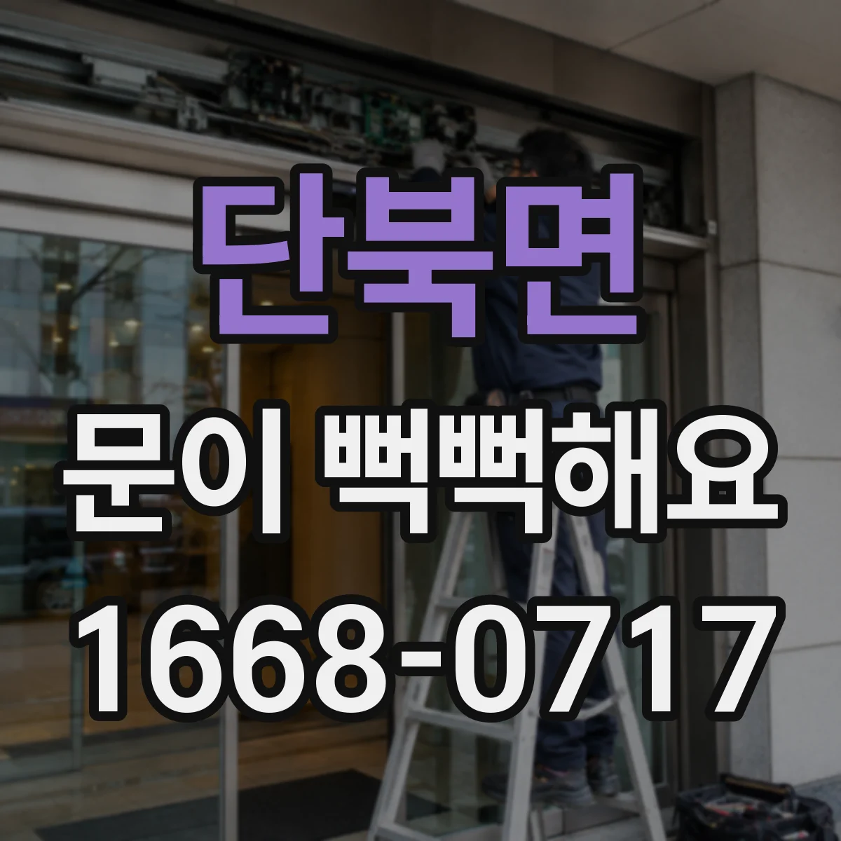 단북면 문이 뻑뻑해요
