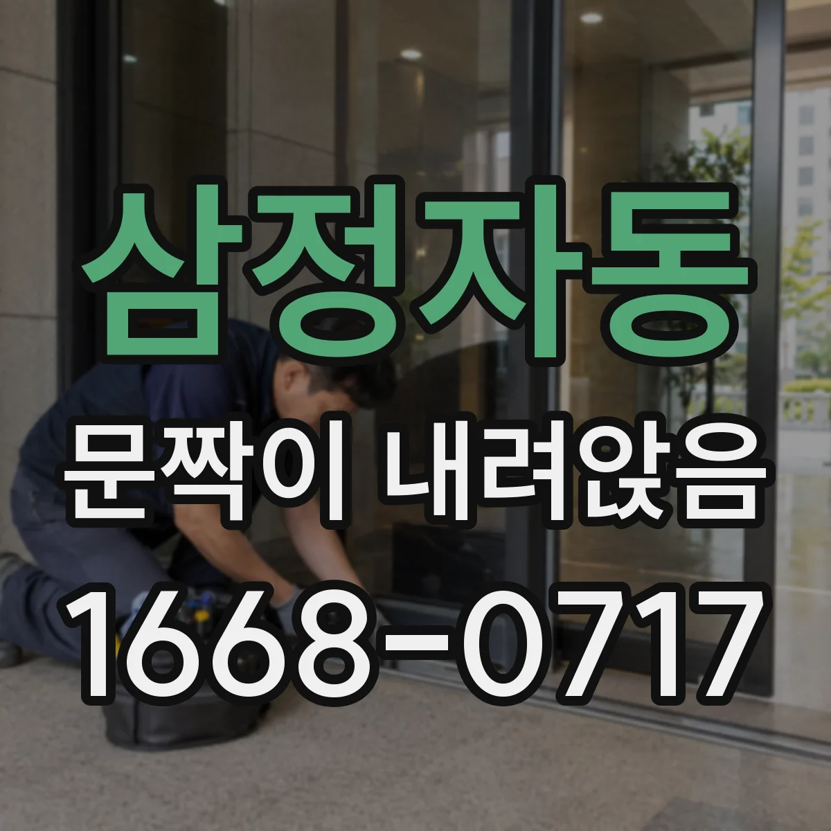 삼정자동 문짝이 내려앉음