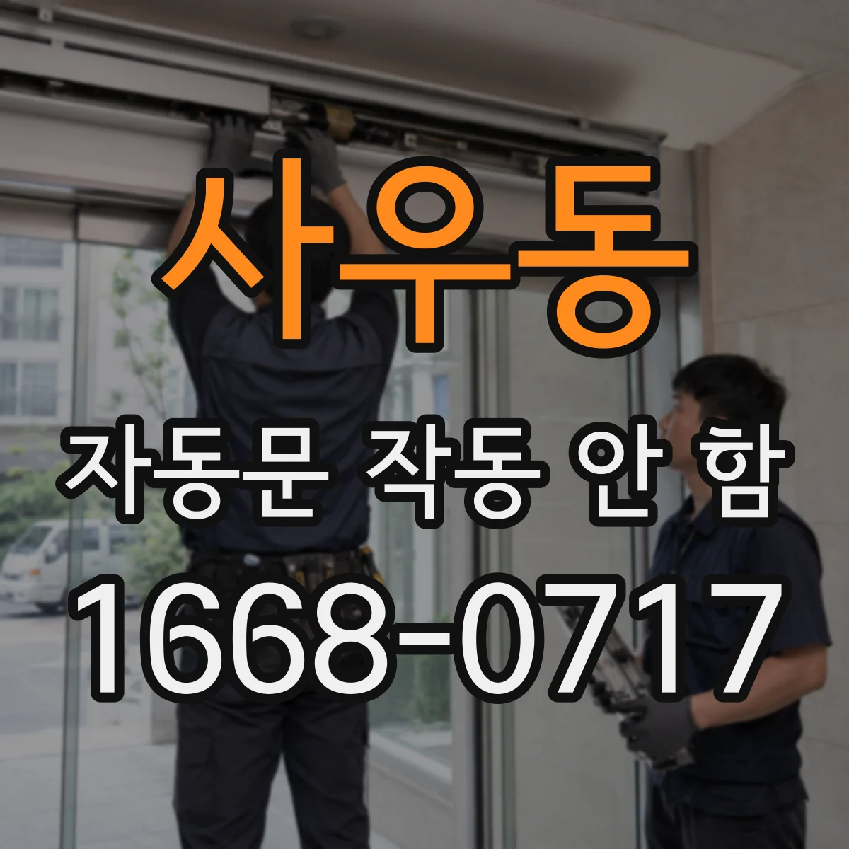 사우동 자동문 작동 안 함