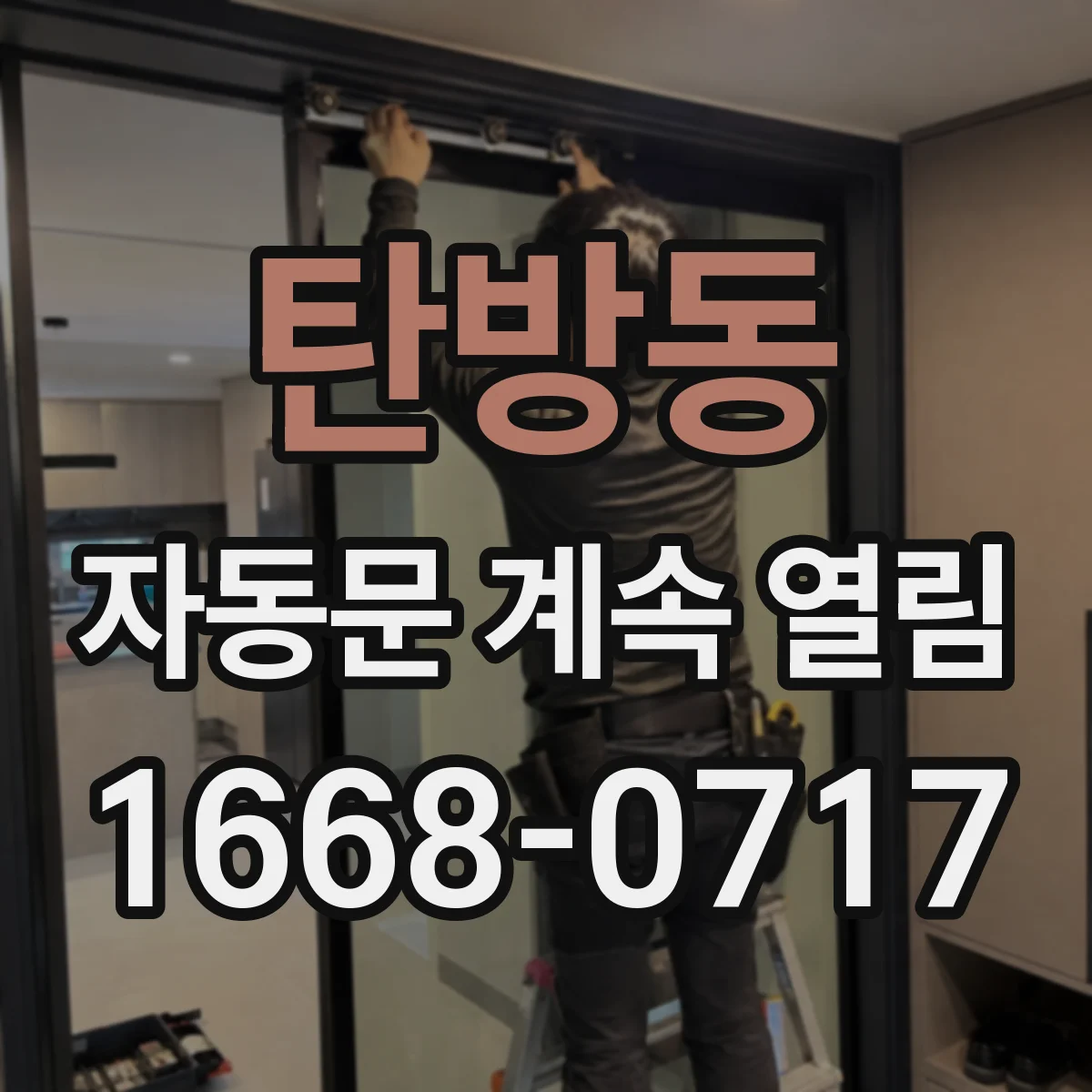 탄방동 자동문 계속 열림