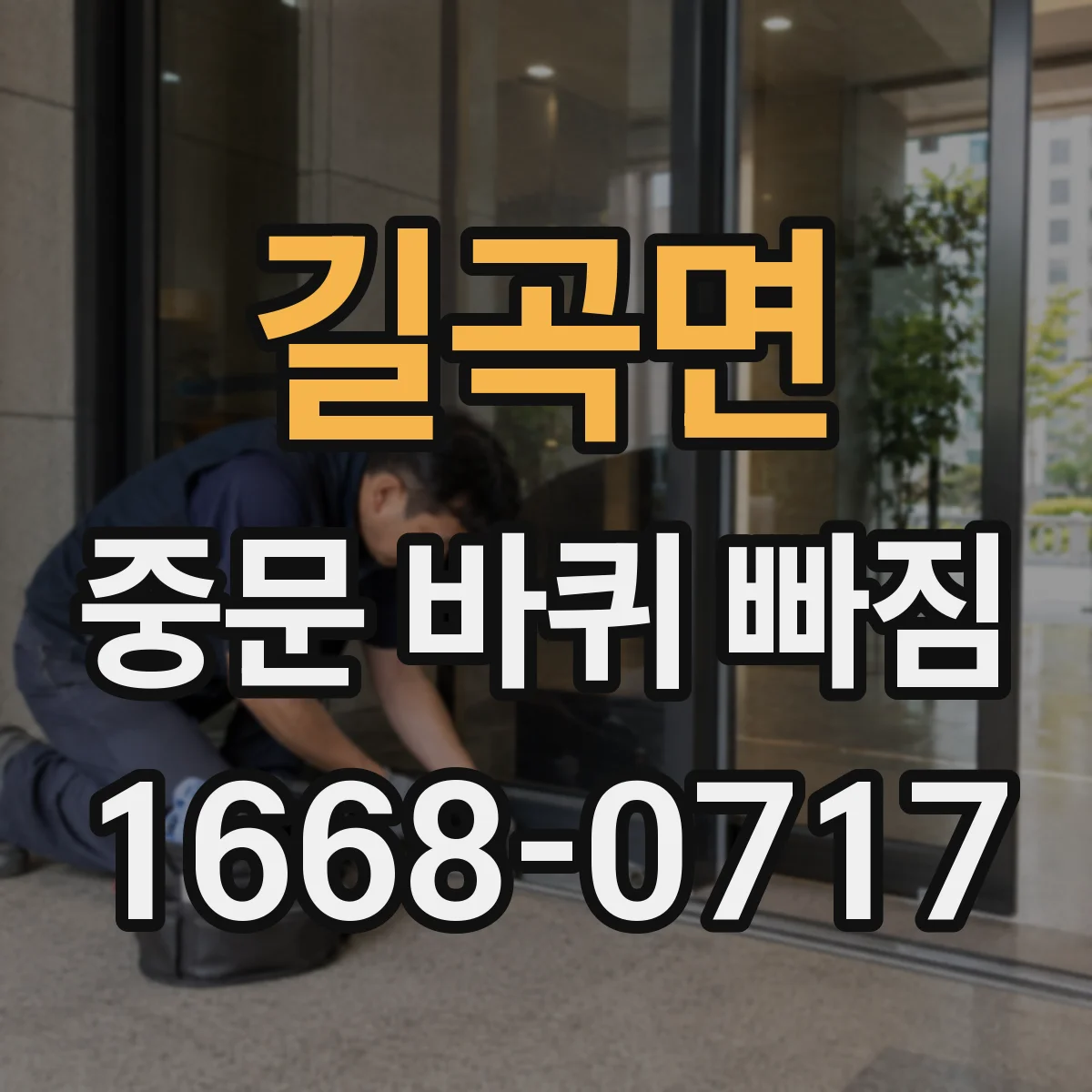 길곡면 중문 바퀴 빠짐