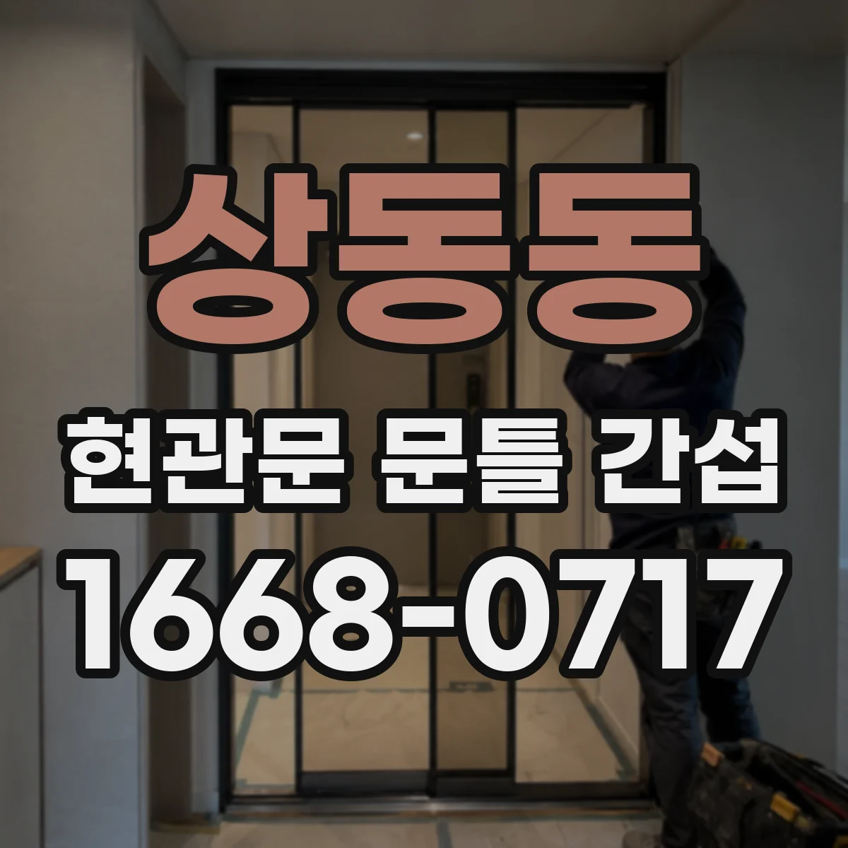 상동동 현관문 문틀 간섭