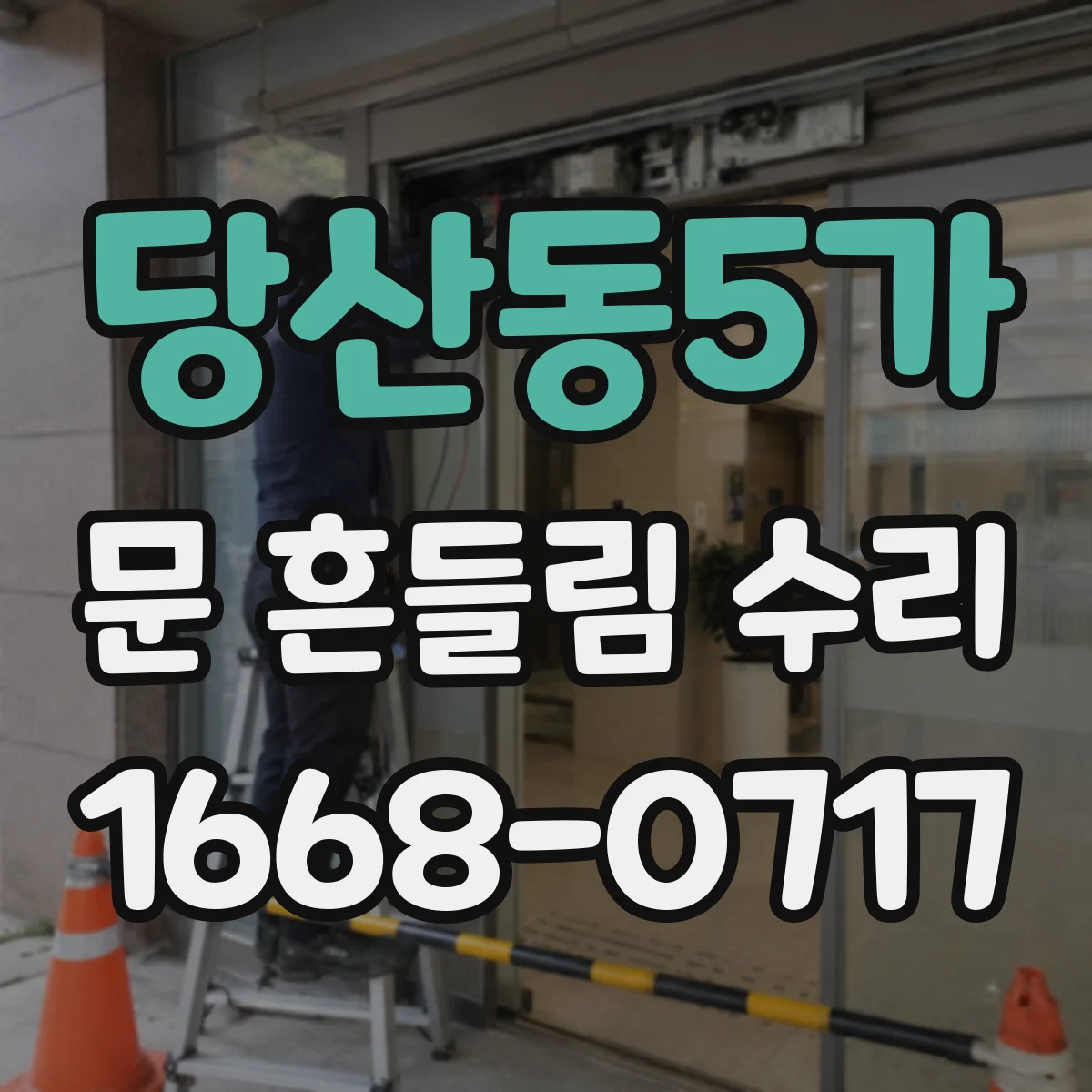 당산동5가 문 흔들림 수리