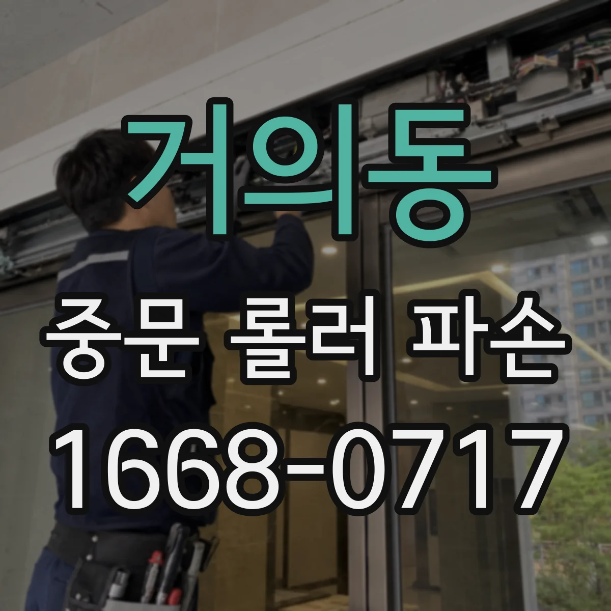 거의동 중문 롤러 파손