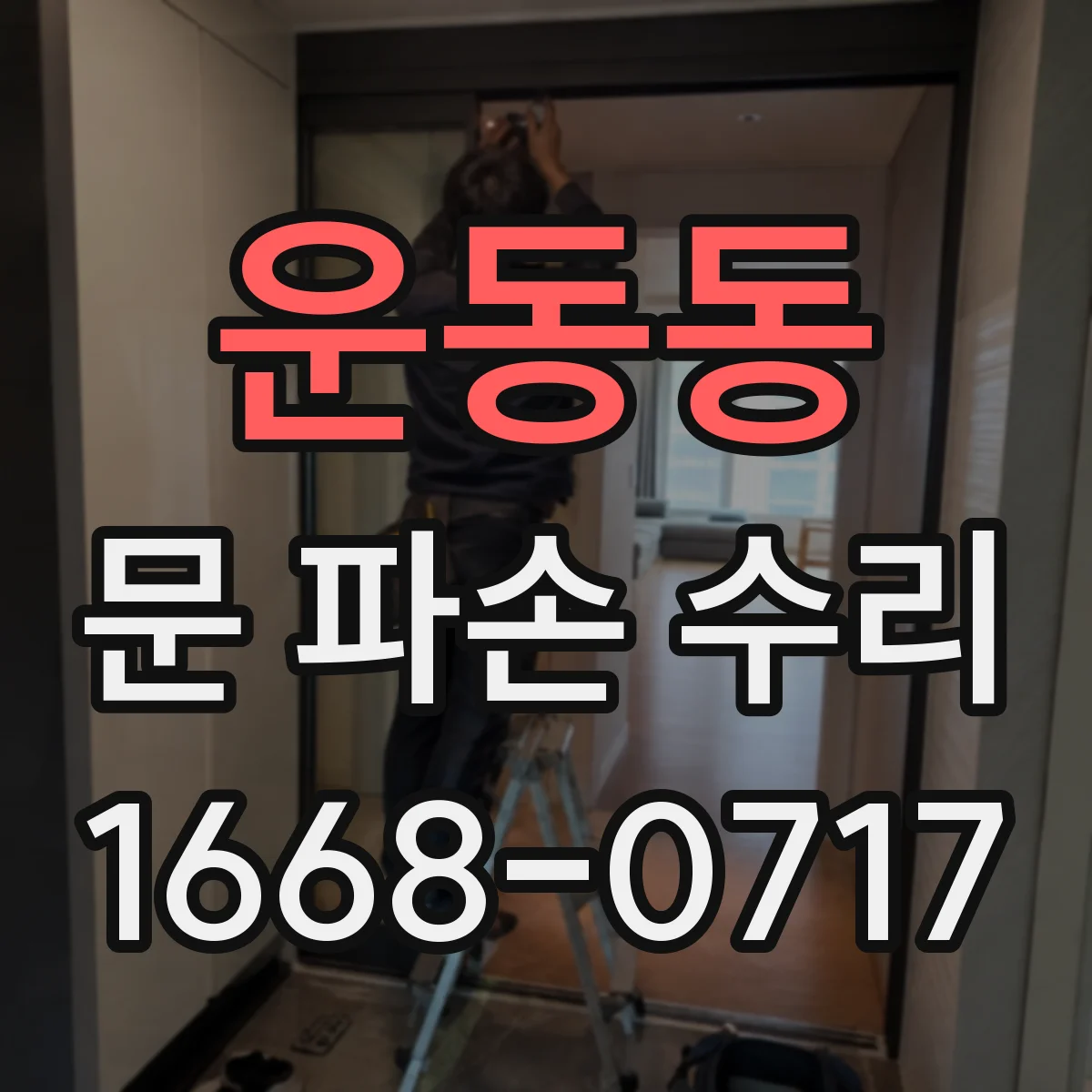 운동동 문 파손 수리