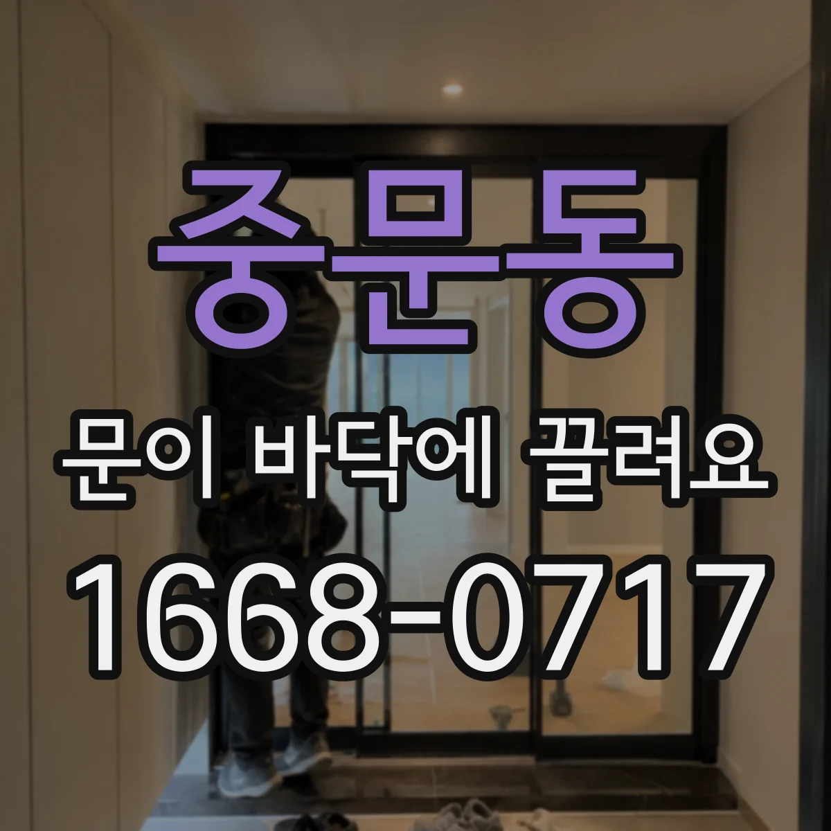 중문동 문이 바닥에 끌려요