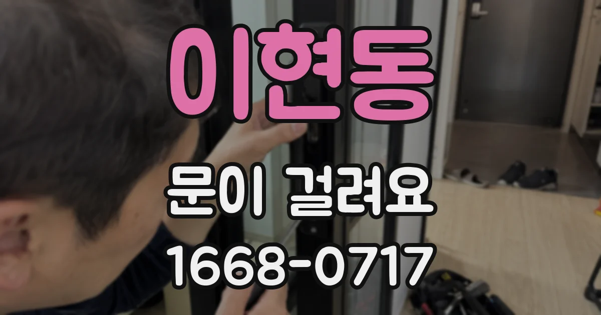 이현동 문이 걸려요