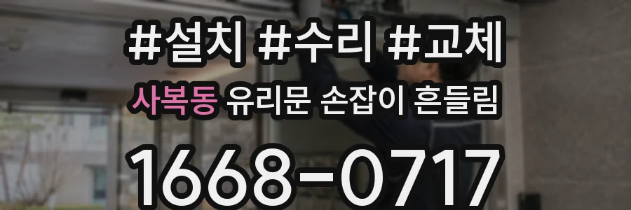 사복동 유리문 손잡이 흔들림
