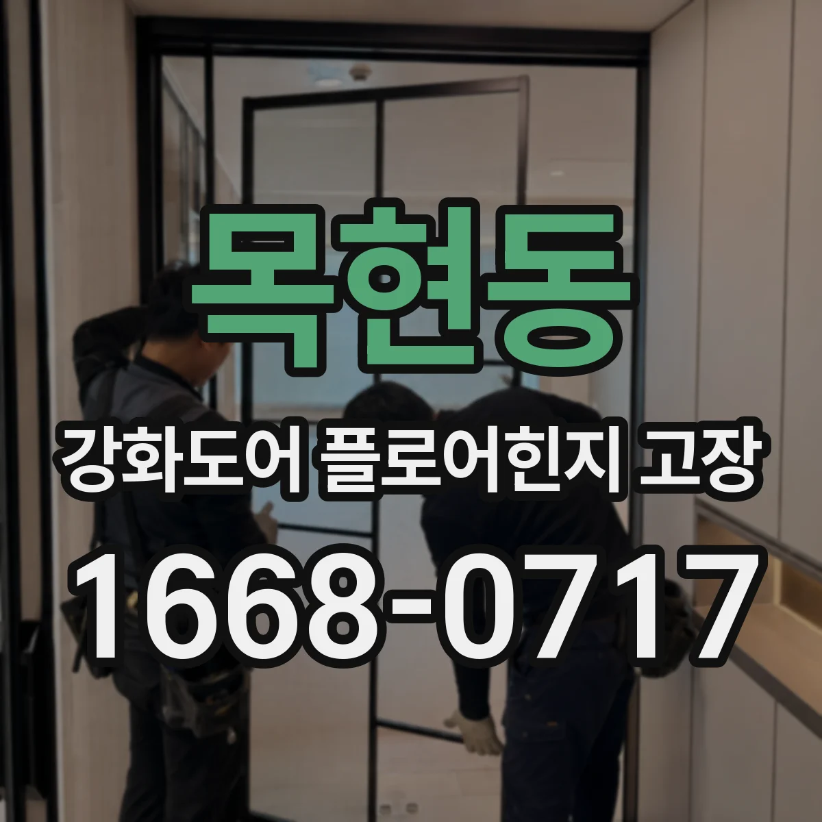 목현동 강화도어 플로어힌지 고장
