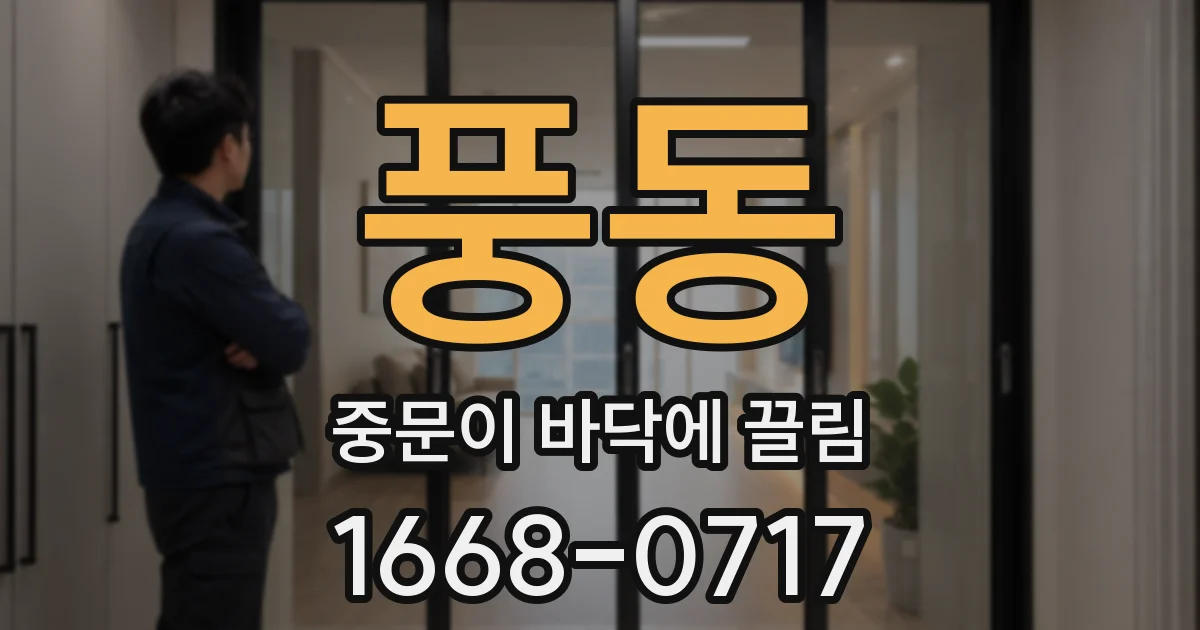 풍동 중문이 바닥에 끌림