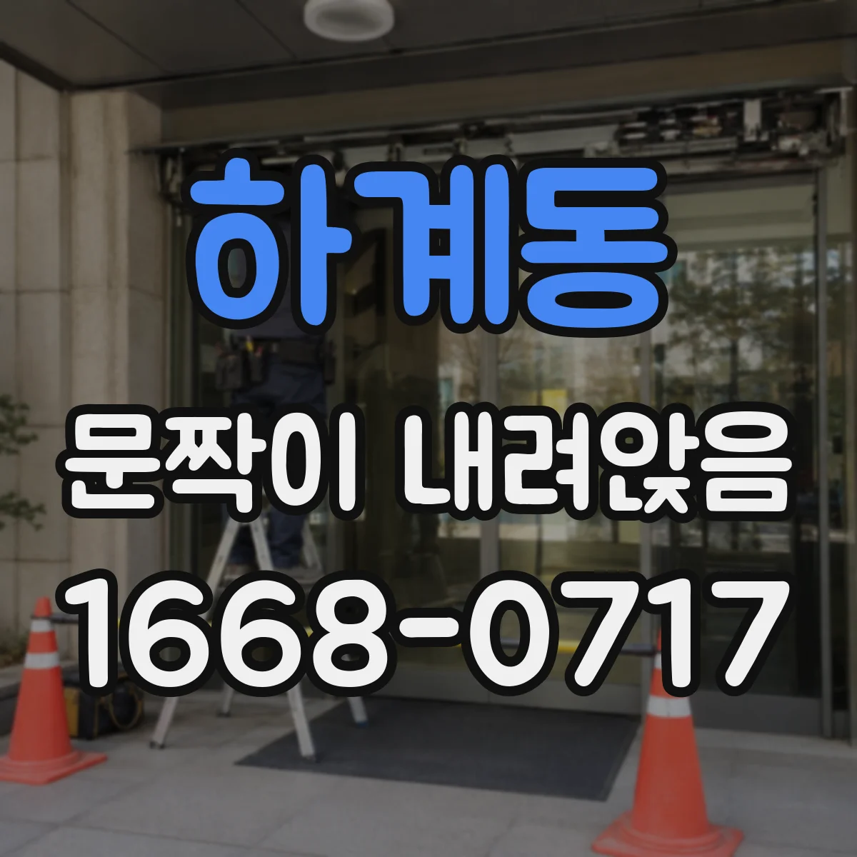 하계동 문짝이 내려앉음