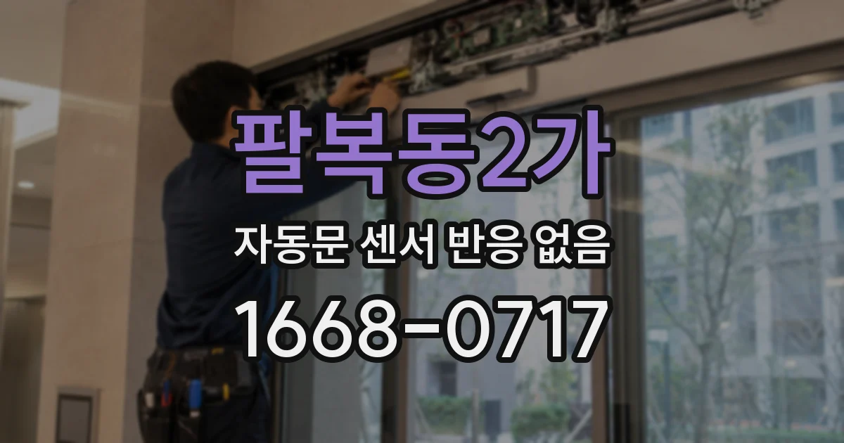 팔복동2가 자동문 센서 반응 없음