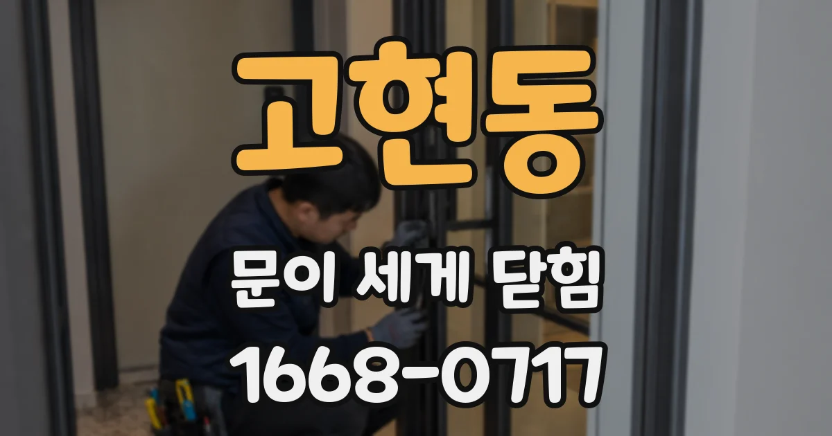 고현동 문이 세게 닫힘