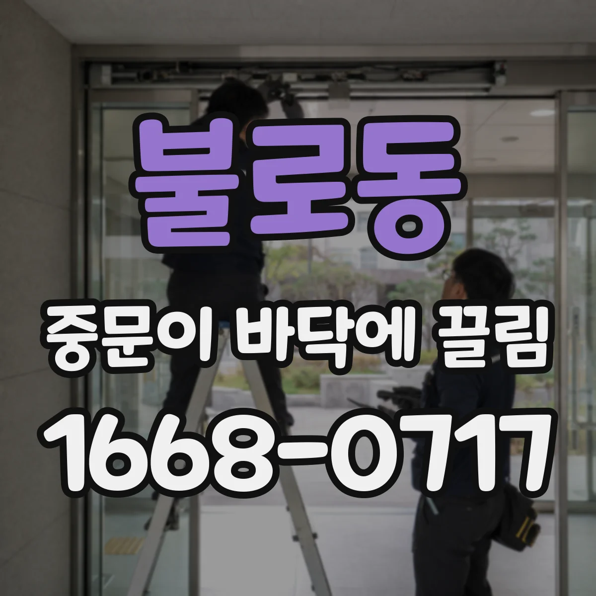 불로동 중문이 바닥에 끌림