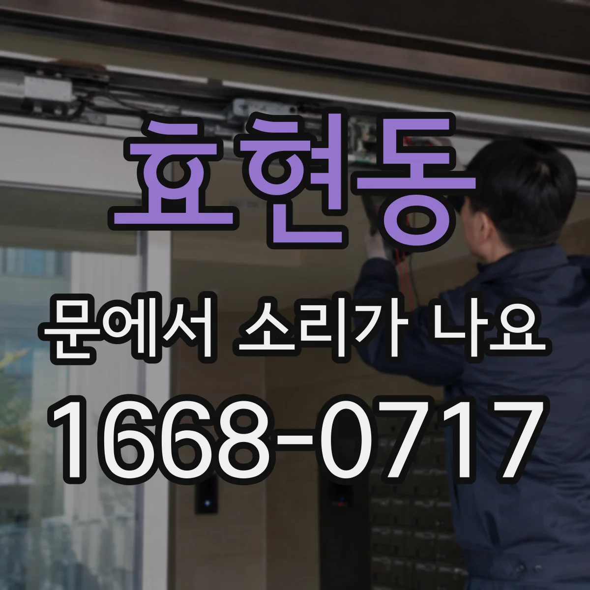효현동 문에서 소리가 나요