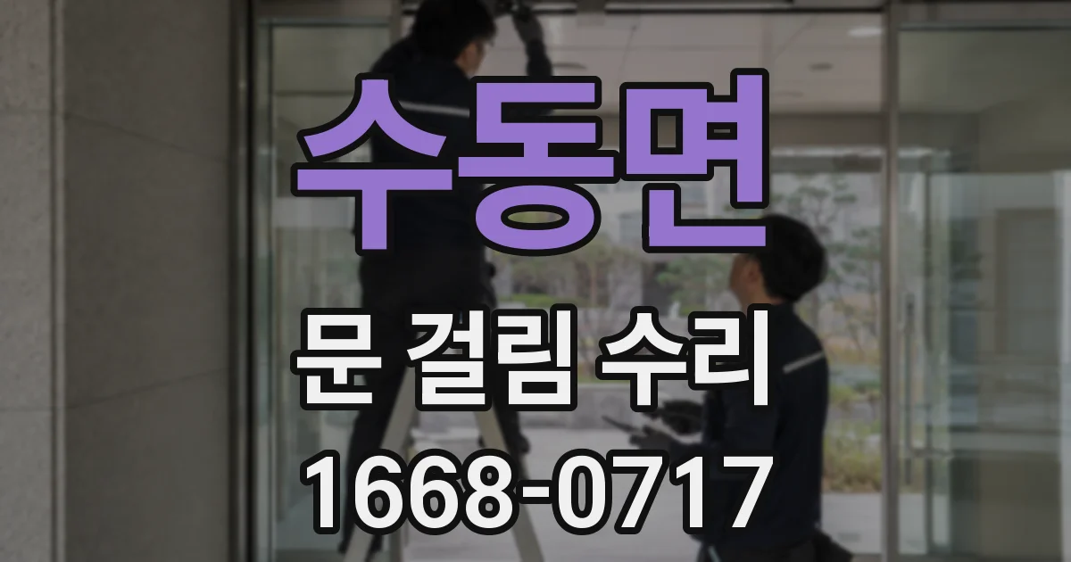 수동면 문 걸림 수리
