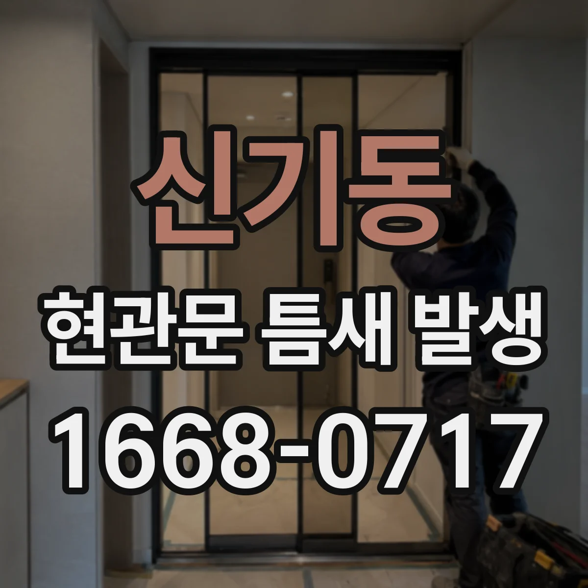 신기동 현관문 틈새 발생