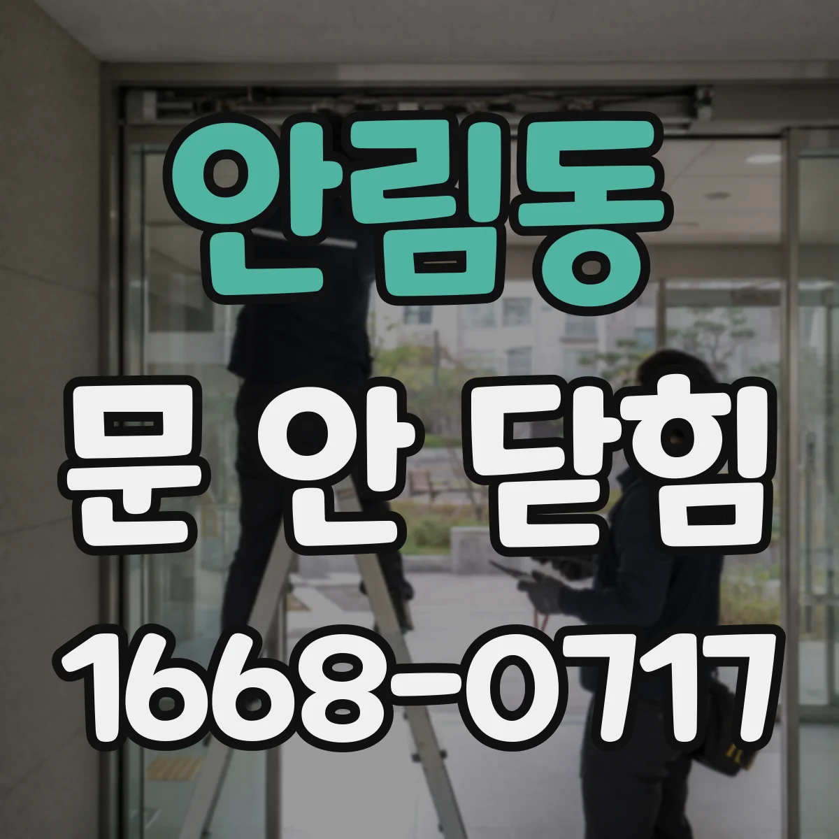 안림동 문 안 닫힘