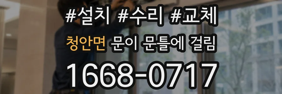 청안면 문이 문틀에 걸림