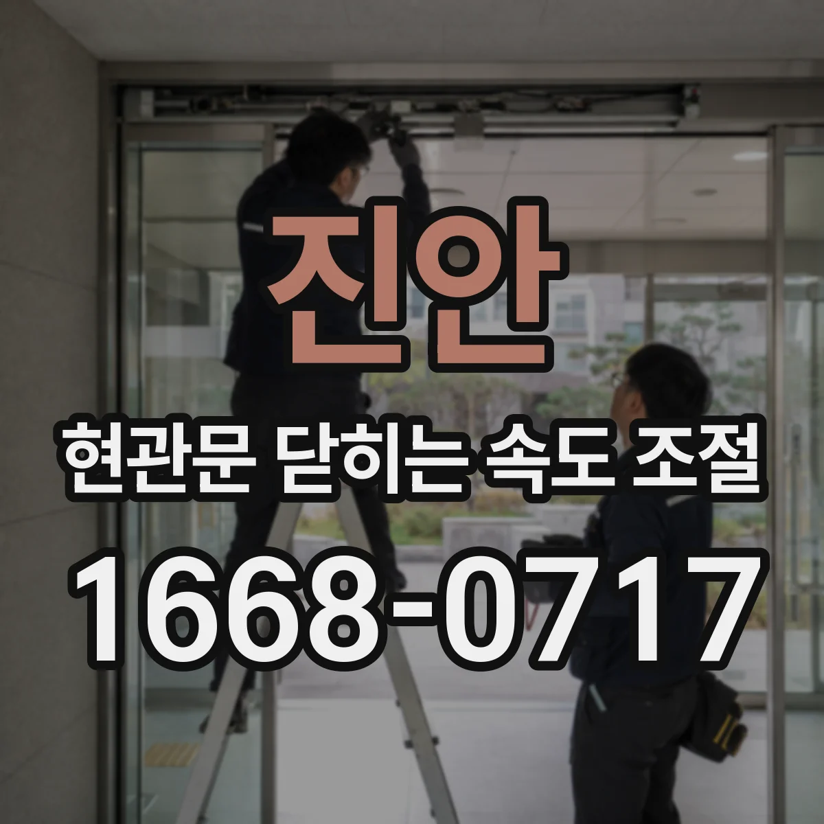 진안 현관문 닫히는 속도 조절