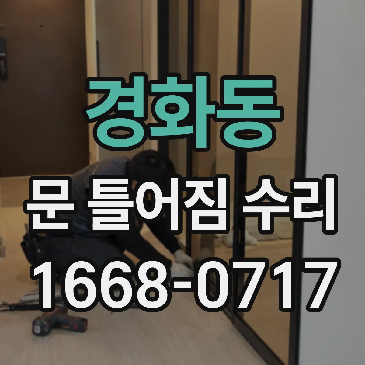 경화동 문 틀어짐 수리