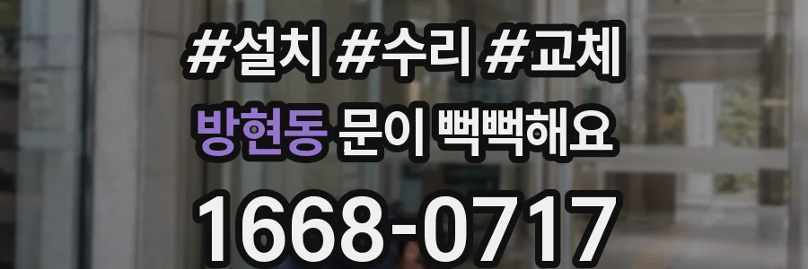 방현동 문이 뻑뻑해요