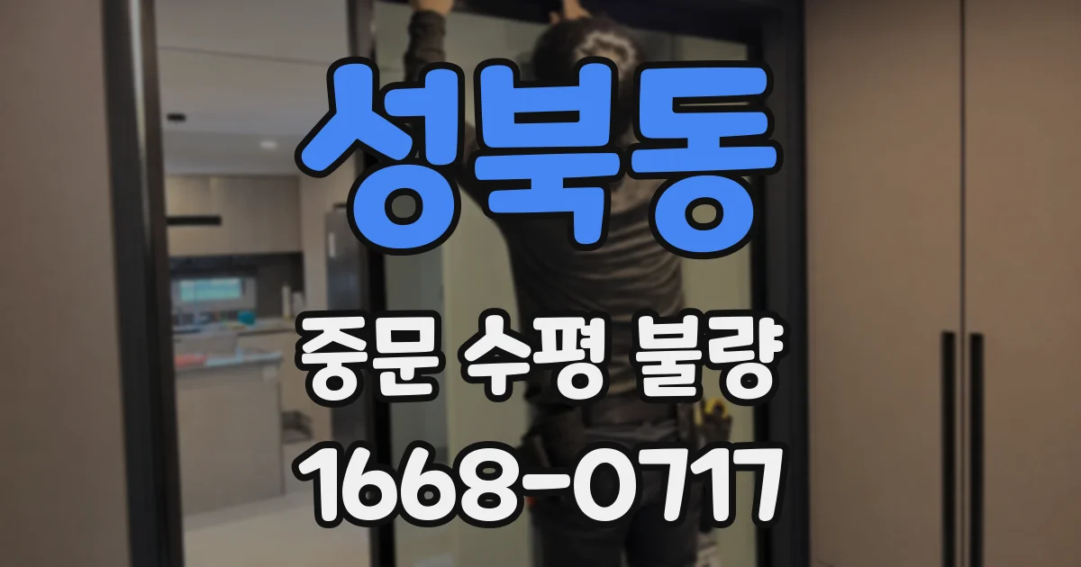 성북동 중문 수평 불량