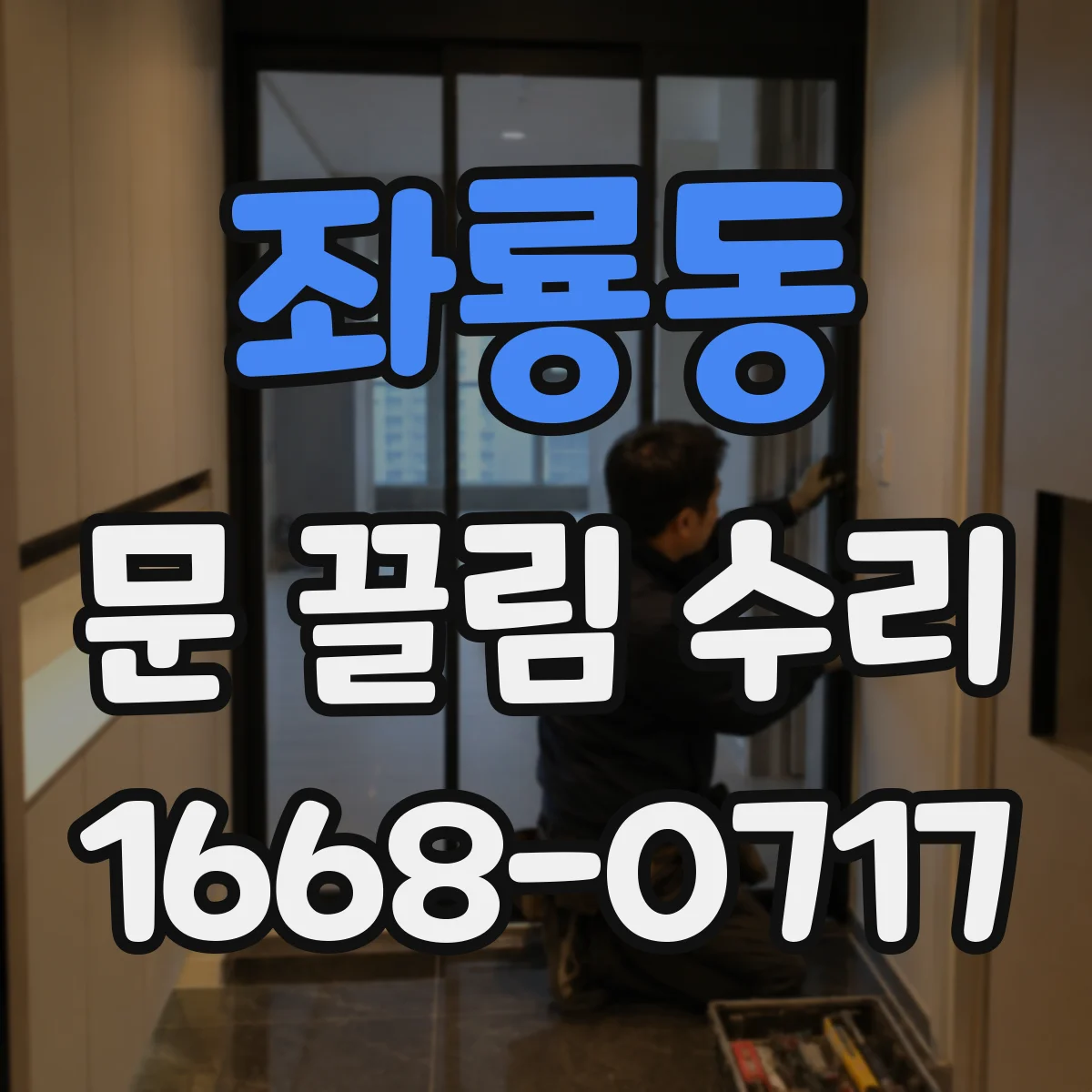 좌룡동 문 끌림 수리