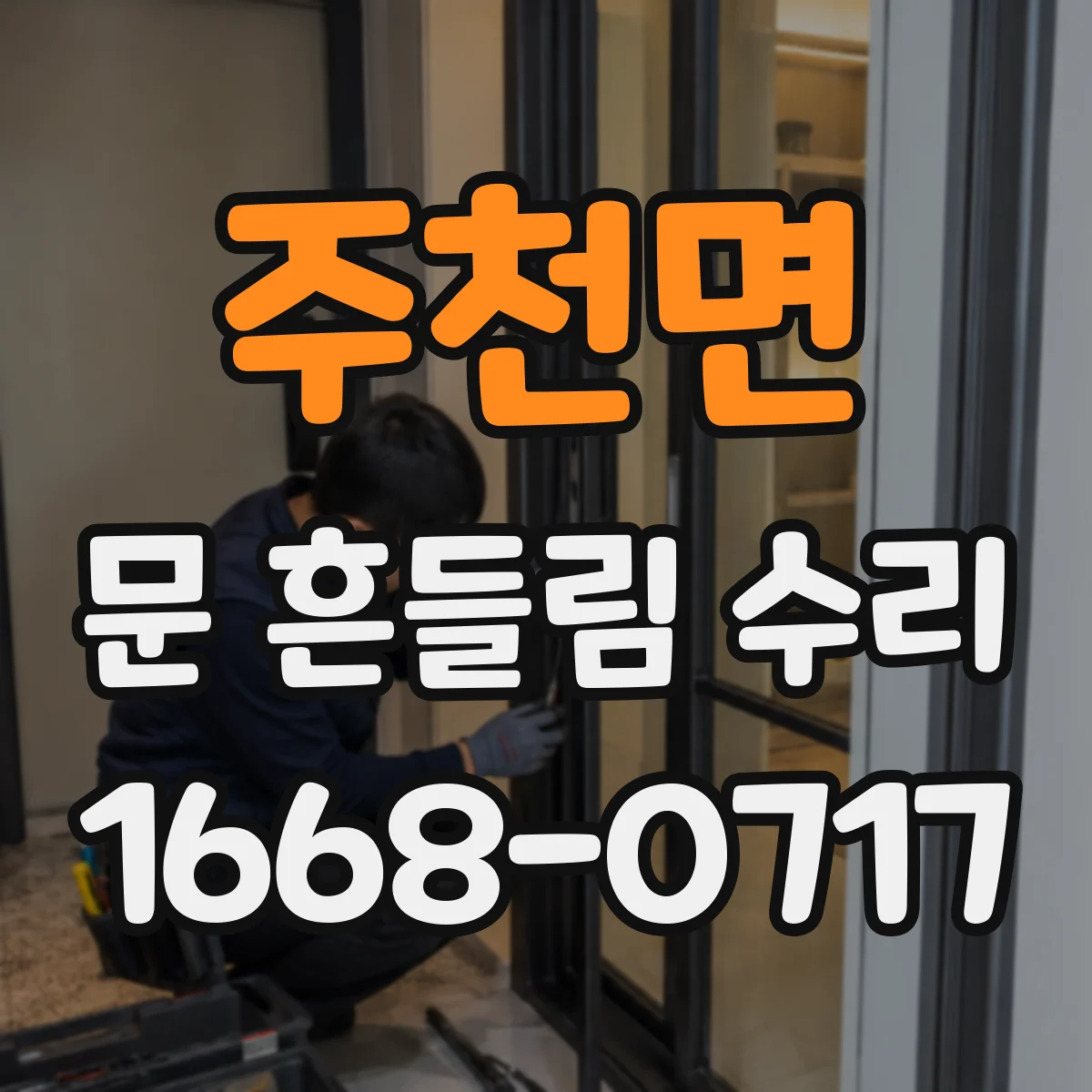 주천면 문 흔들림 수리