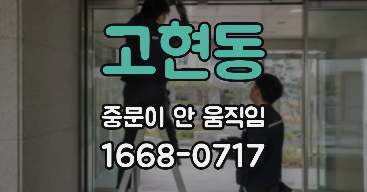 고현동 중문이 안 움직임