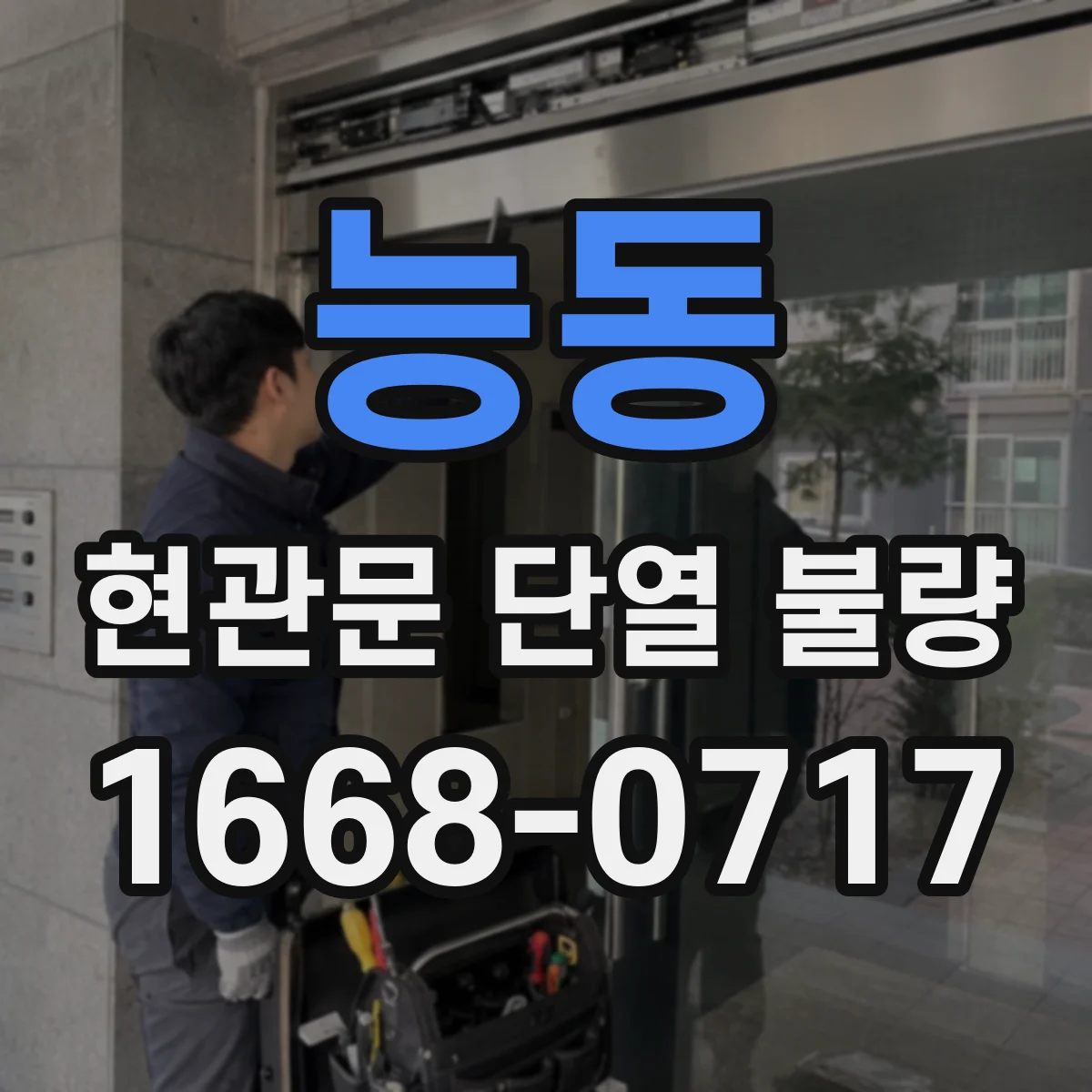 능동 현관문 단열 불량