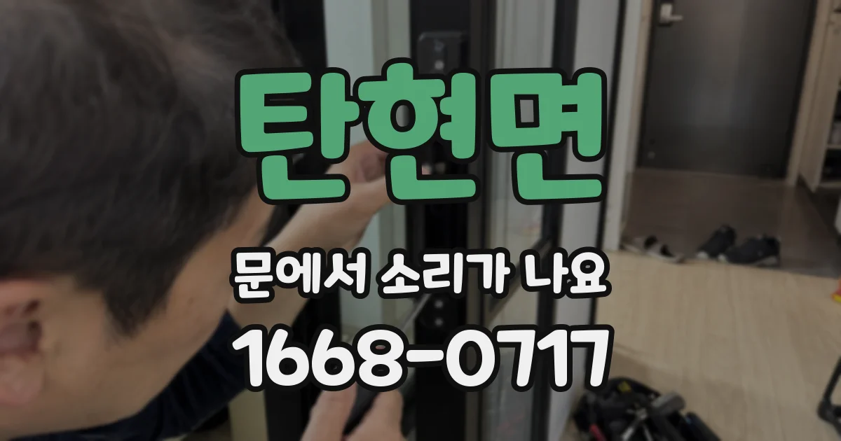 탄현면 문에서 소리가 나요