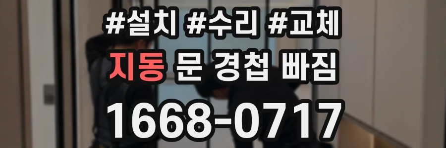지동 문 경첩 빠짐