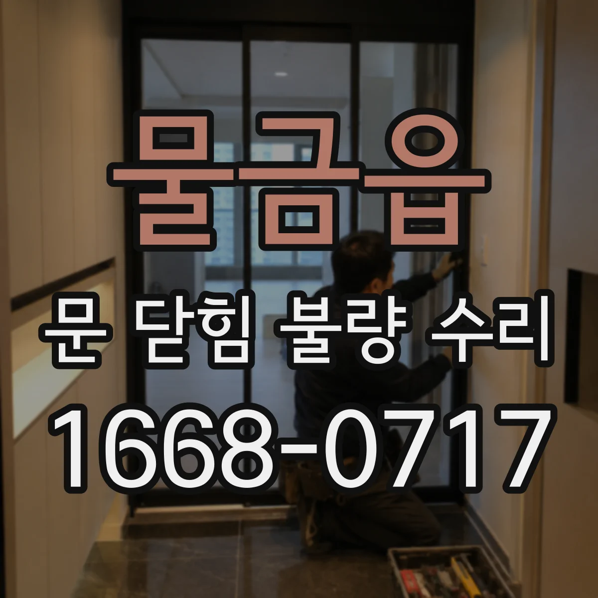물금읍 문 닫힘 불량 수리