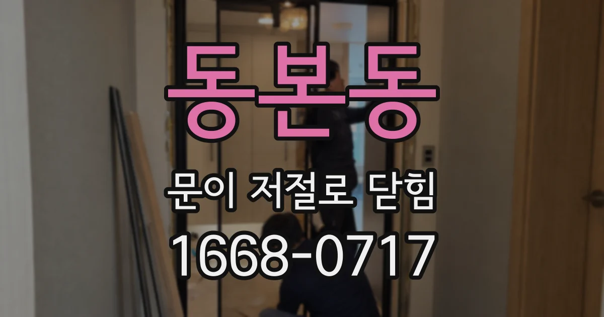 동본동 문이 저절로 닫힘