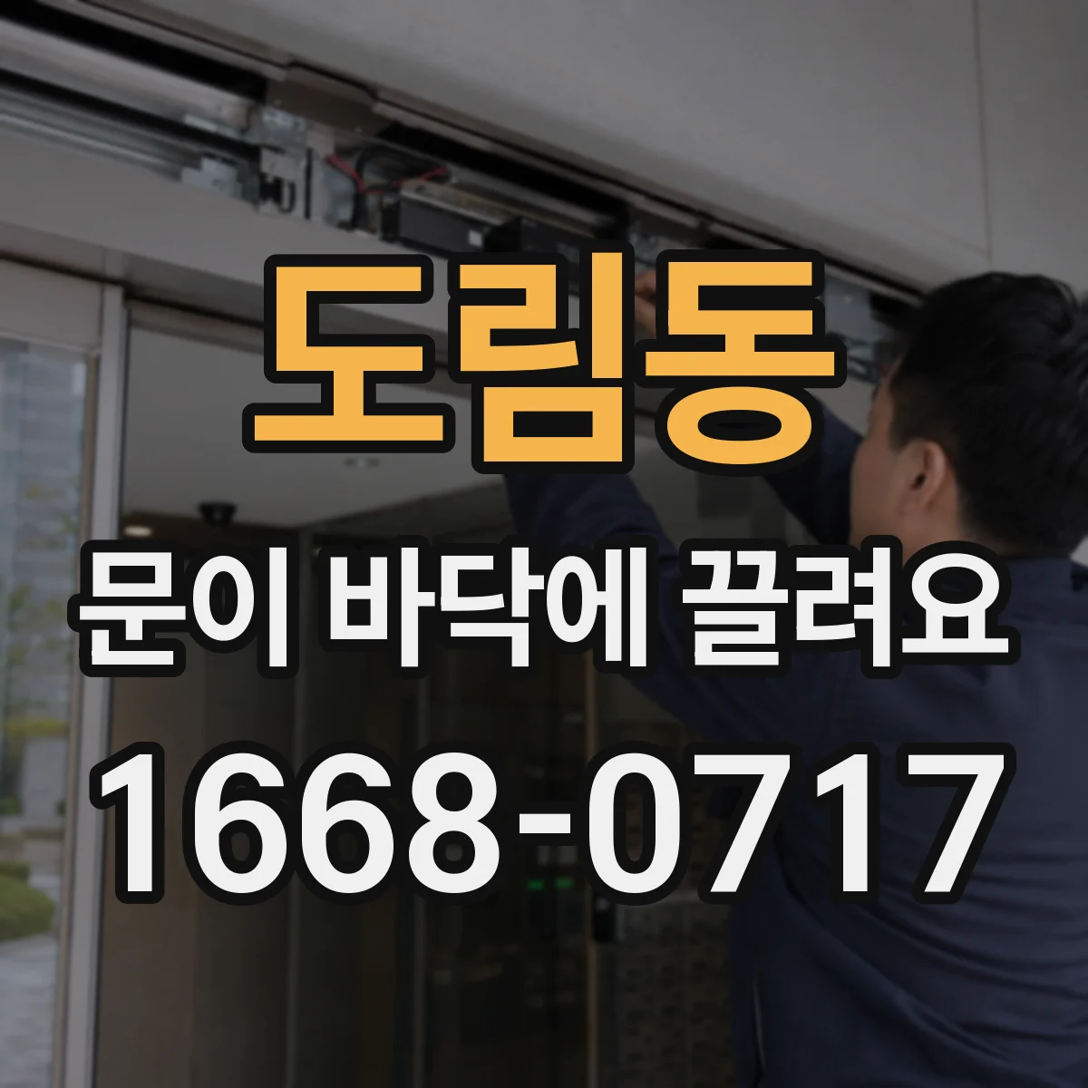 도림동 문이 바닥에 끌려요