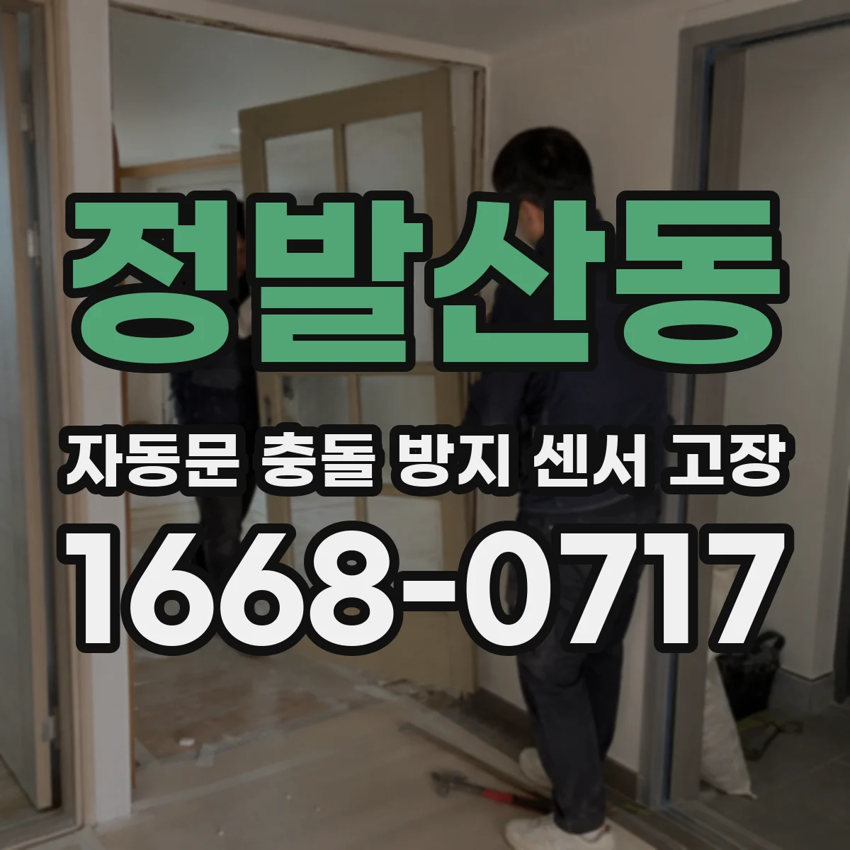 정발산동 자동문 충돌 방지 센서 고장