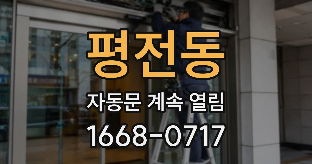 평전동 자동문 계속 열림