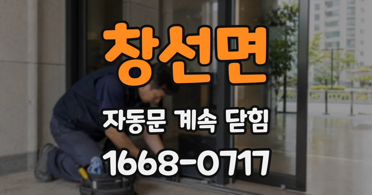 창선면 자동문 계속 닫힘