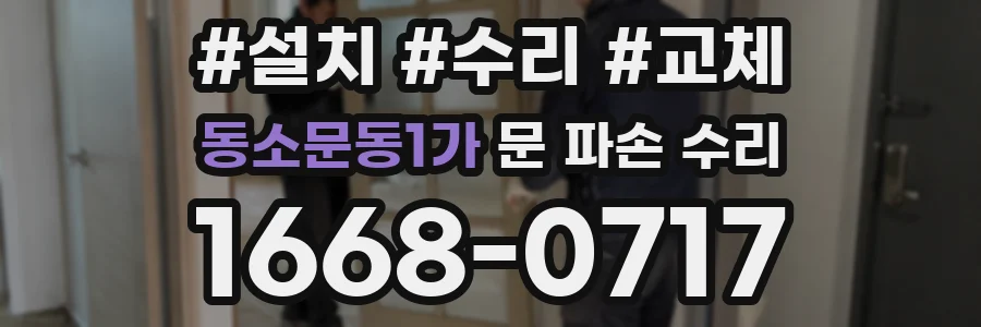 동소문동1가 문 파손 수리