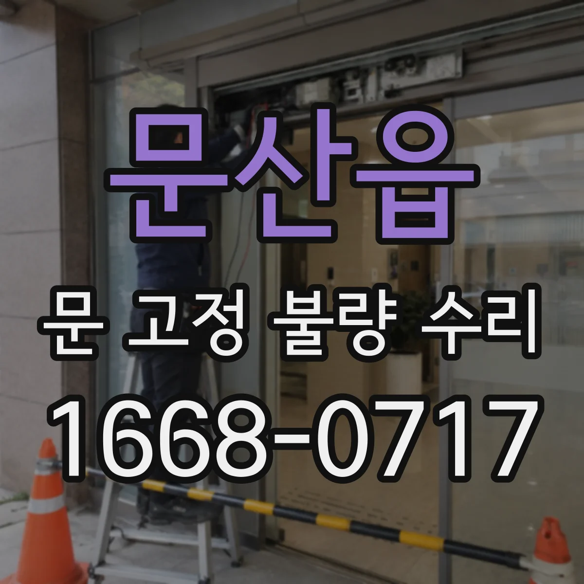문산읍 문 고정 불량 수리