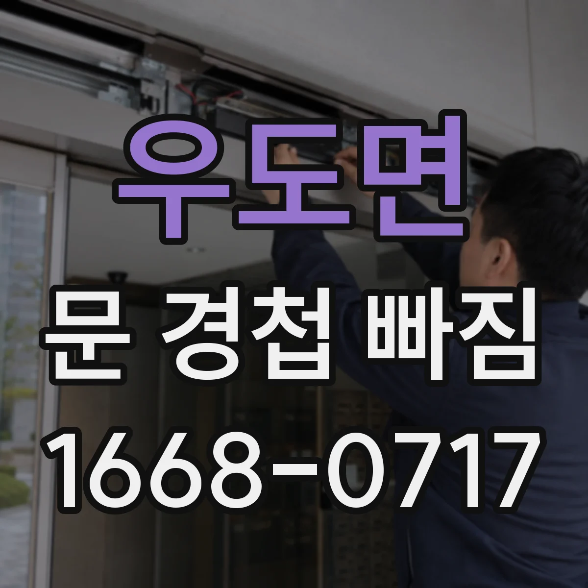 우도면 문 경첩 빠짐
