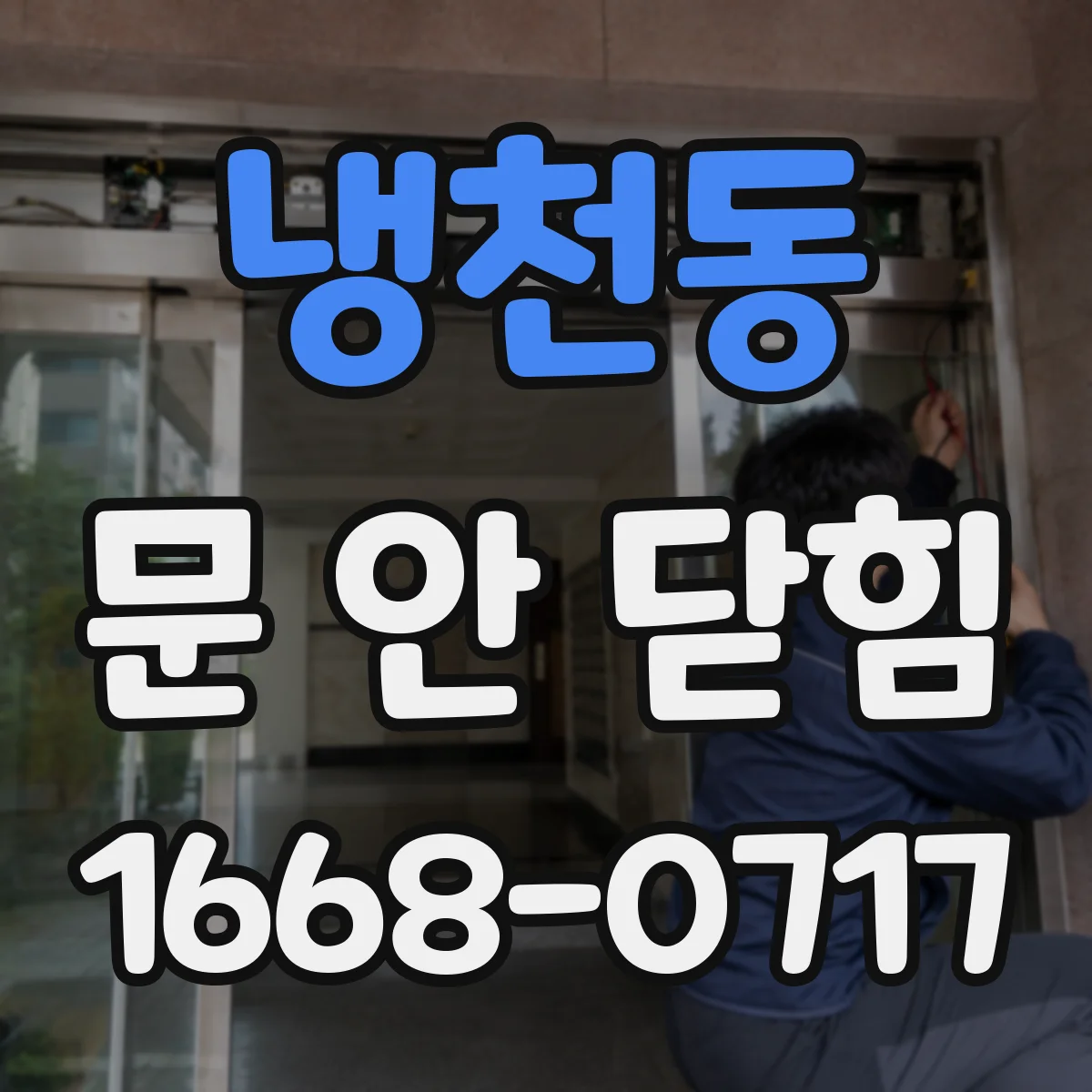 냉천동 문 안 닫힘