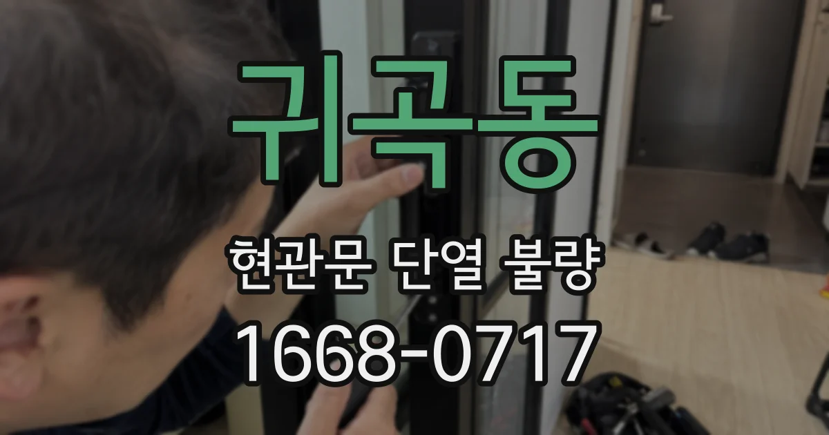 귀곡동 현관문 단열 불량