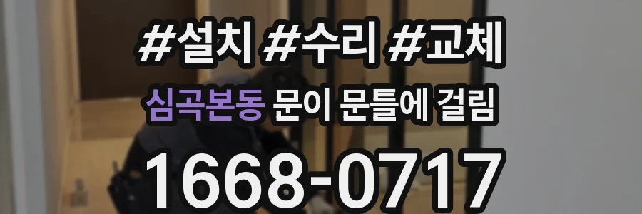 심곡본동 문이 문틀에 걸림