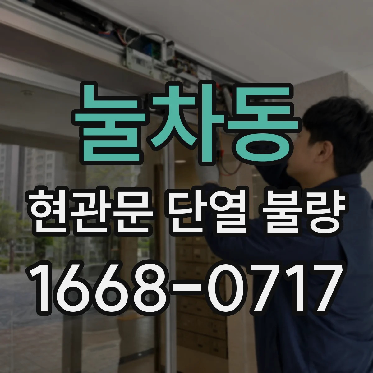 눌차동 현관문 단열 불량