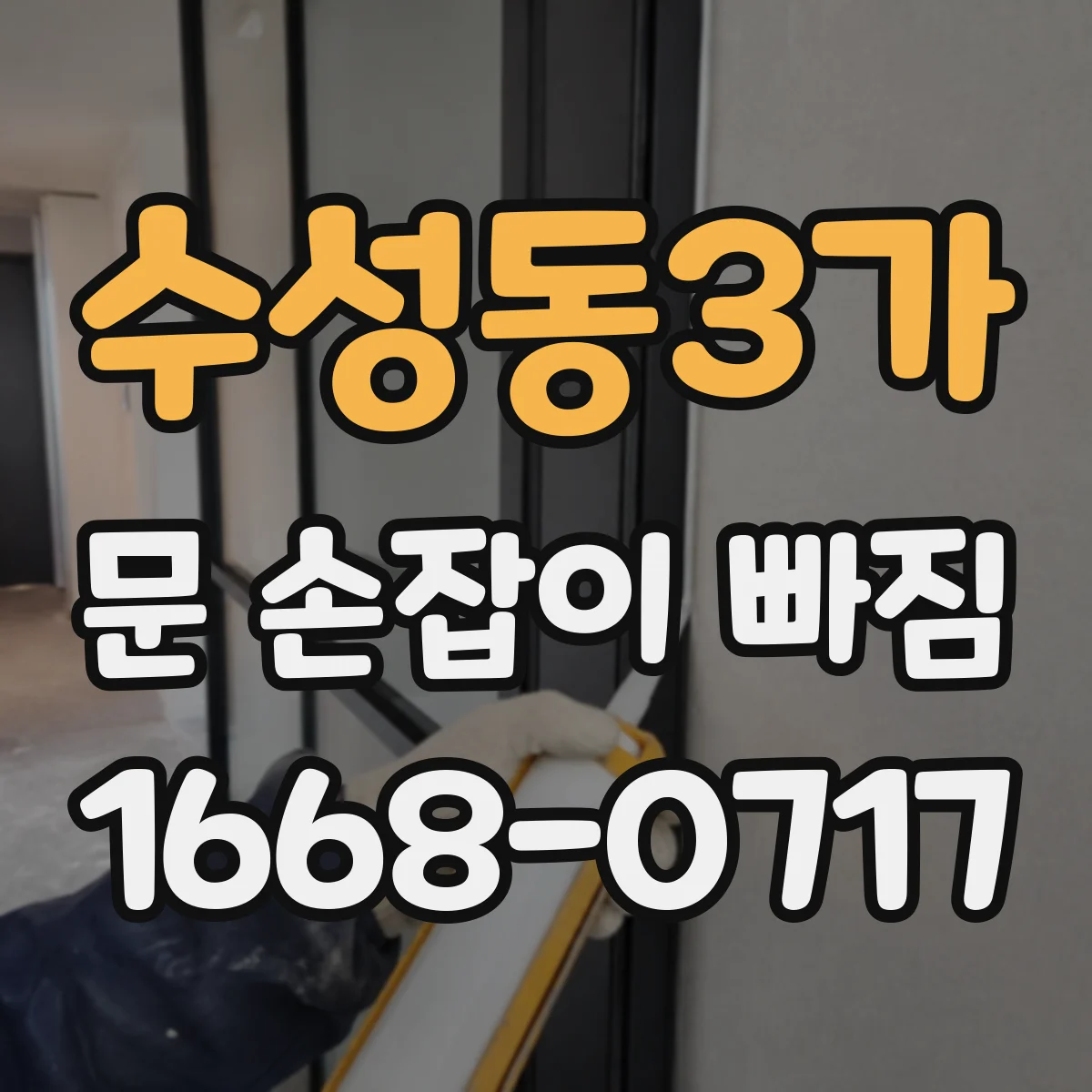 수성동3가 문 손잡이 빠짐